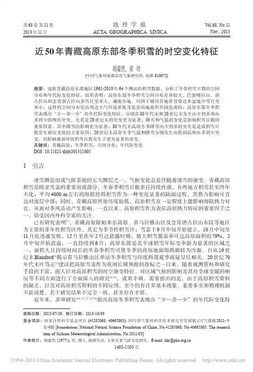 近50年青藏高原东部冬季积雪的时空变化特征_胡豪然