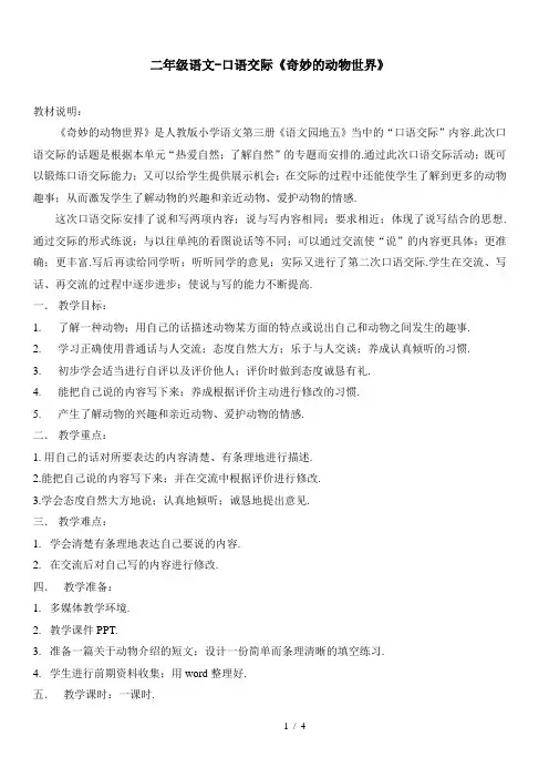 二年级语文-口语交际《奇妙的动物世界》