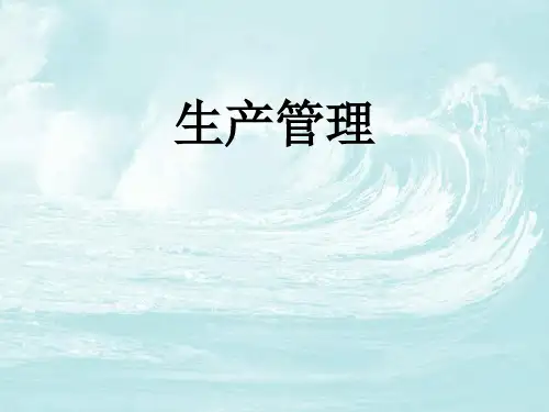 生产管理培训讲义.pptx