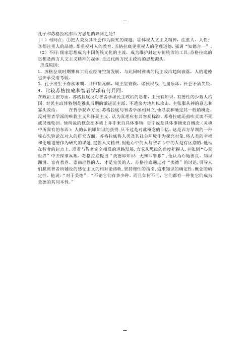 孔子和苏格拉底东西方思想的异同之处
