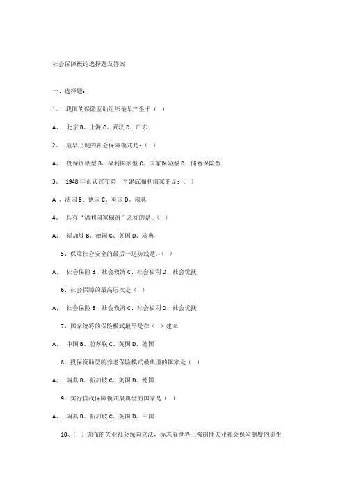 社会保障概论选择题及答案