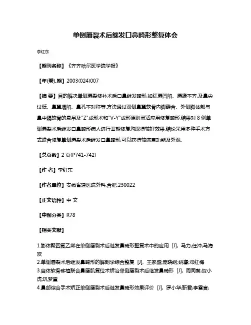 单侧唇裂术后继发口鼻畸形整复体会