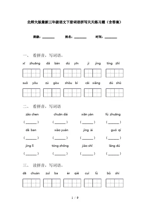 北师大版最新三年级语文下册词语拼写天天练习题(含答案)