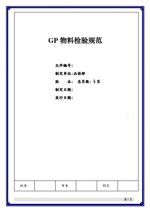GP绿色环保物料检验规范样板