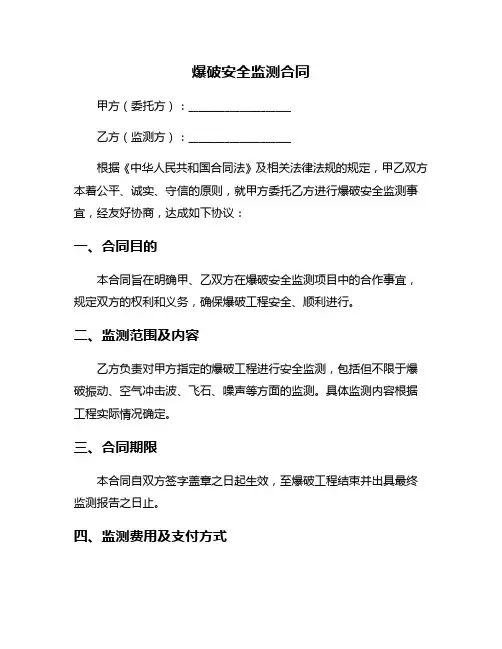 爆破安全监测合同