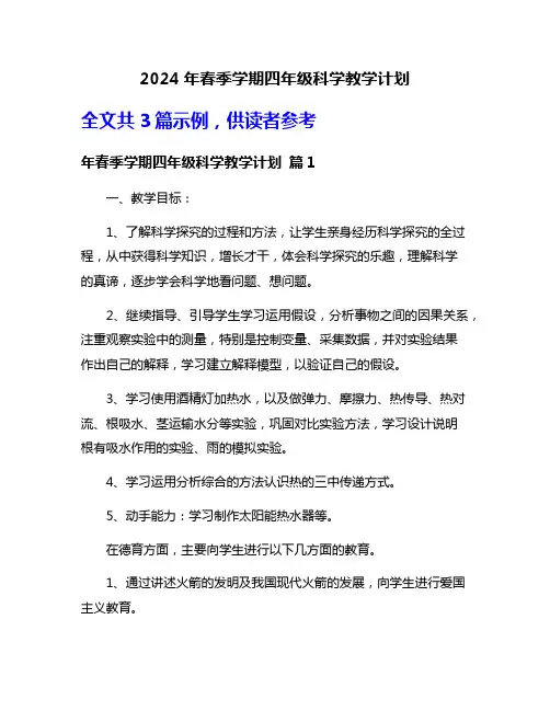 2024年春季学期四年级科学教学计划