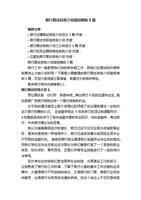 银行面试自我介绍简短模板5篇
