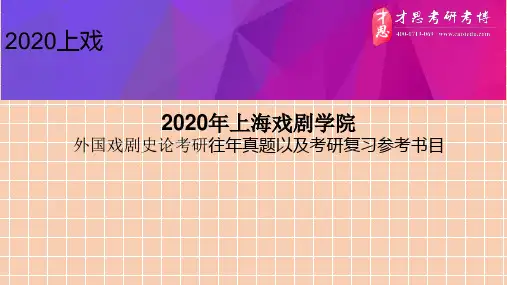 2020年上海戏剧学院外国戏剧史论考研往年真题以及考研复习参考书目