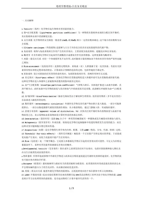 毒理学整理版-只有5页哦亲