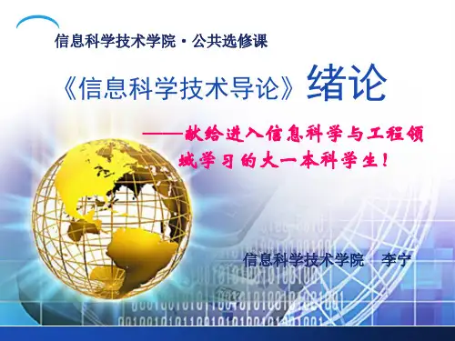 导论--电子信息科学技术概述52页PPT