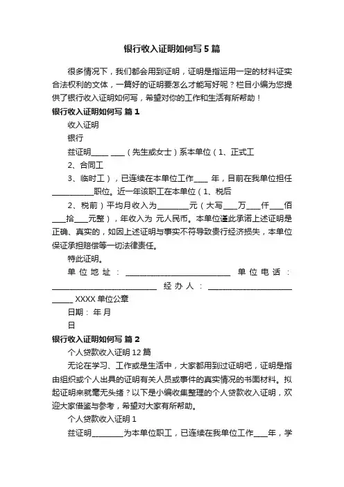 银行收入证明如何写5篇