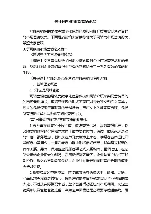 关于网络的市场营销论文