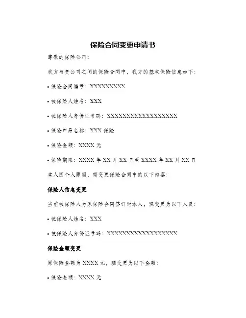 保险合同变更申请书