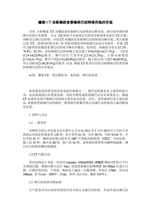 螺旋CT诊断胸段食管癌淋巴结转移的临床价值