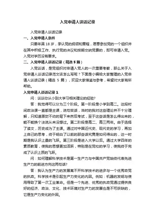 入党申请人谈话记录（精选5篇）
