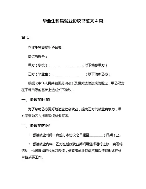 毕业生暂缓就业协议书范文4篇