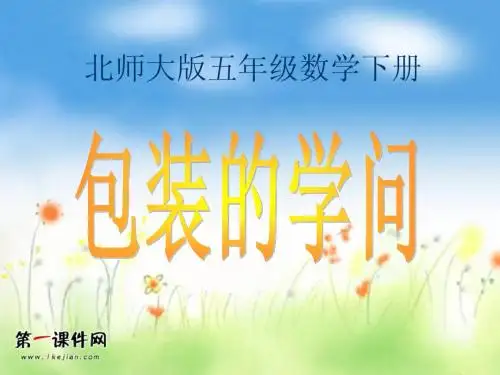 包装的学问(北师大版)PPT课件
