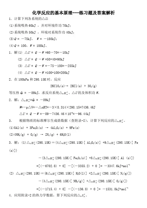 化学反应的基本原理---练习题及答案解析