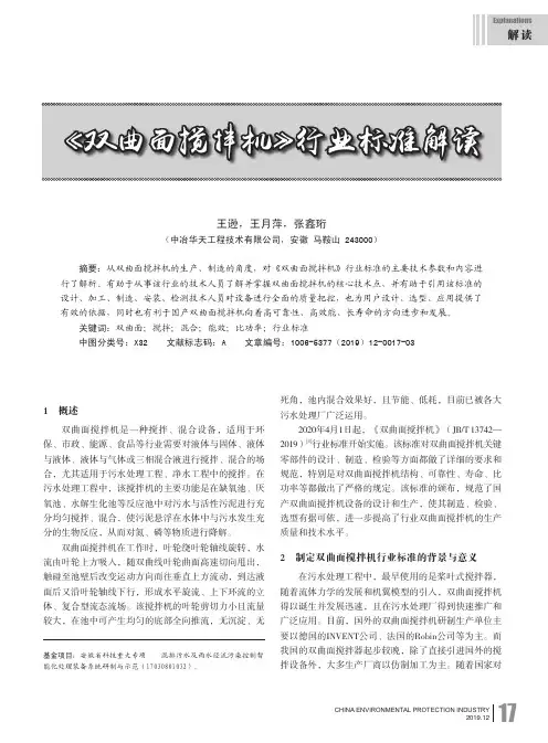 《双曲面搅拌机》行业标准解读