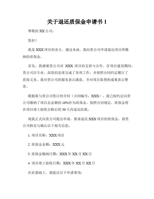 关于退还质保金申请书1