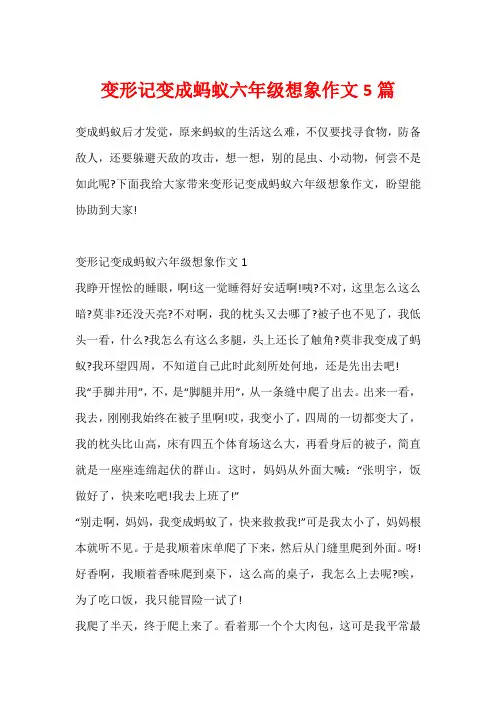 变形记变成蚂蚁六年级想象作文5篇