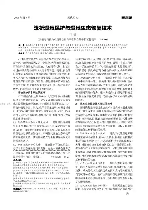浅析湿地保护与湿地生态恢复技术