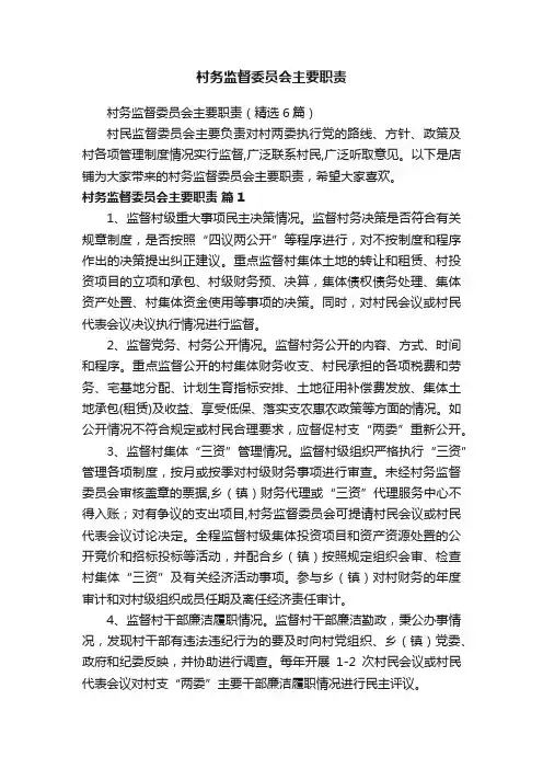 村务监督委员会主要职责