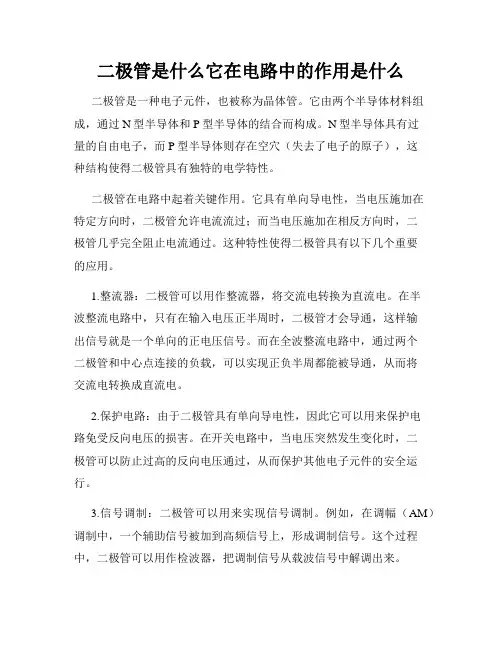 二极管是什么它在电路中的作用是什么