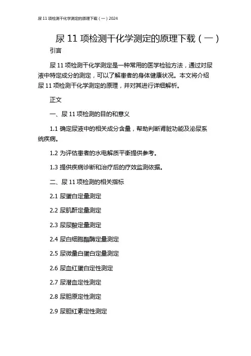 尿11项检测干化学测定的原理下载(一)2024