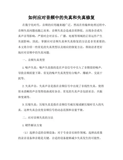 如何应对音频中的失真和失真修复
