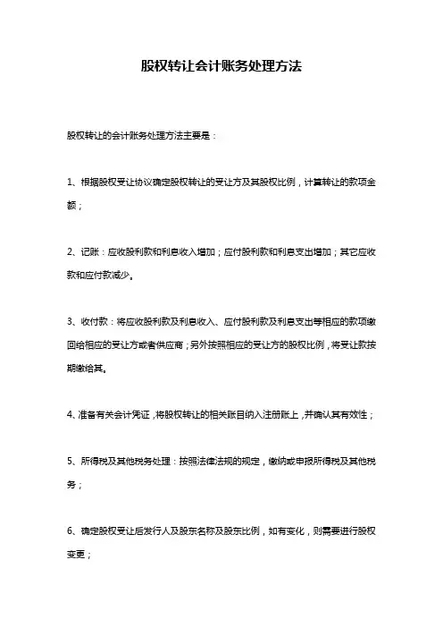 股权转让会计账务处理方法