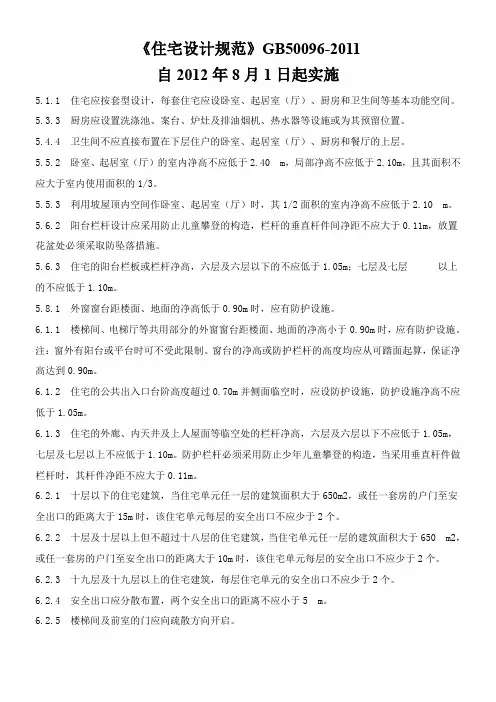 住宅设计规范GB50092011自2012年8月1日起实施住宅建设量