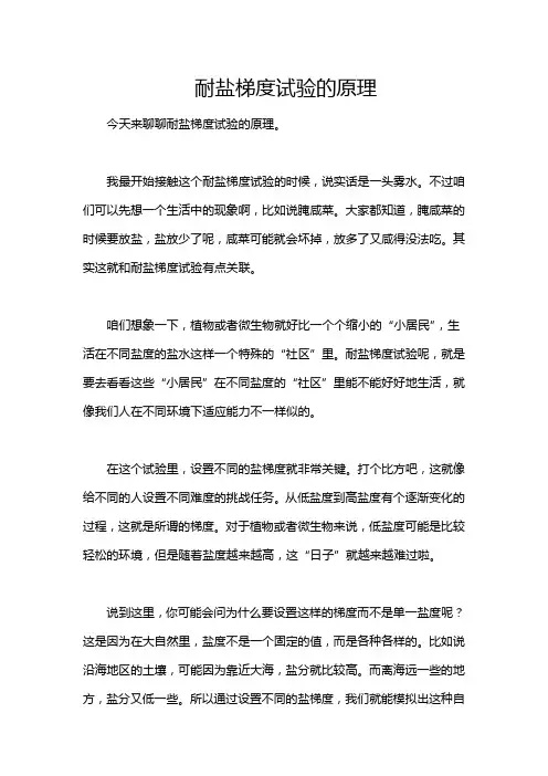 耐盐梯度试验的原理