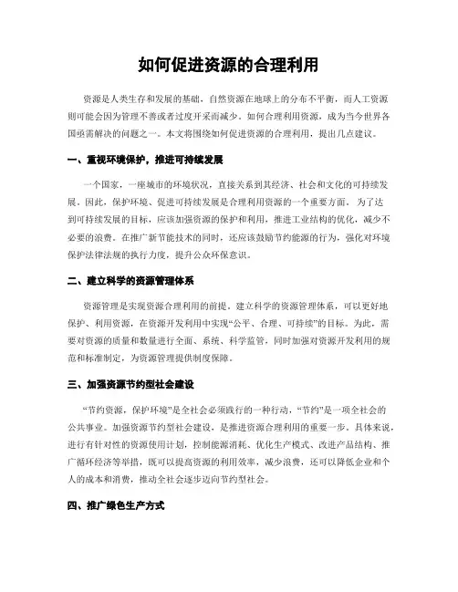 如何促进资源的合理利用