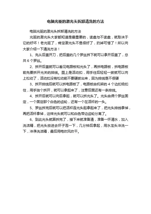 电脑光驱的激光头拆卸清洗的方法
