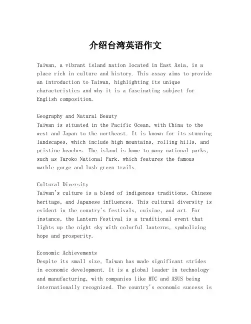 介绍台湾英语作文