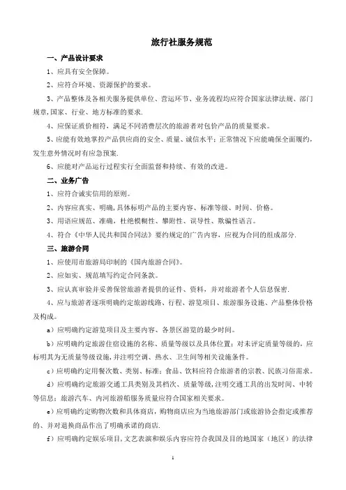 旅行社服务质量规范