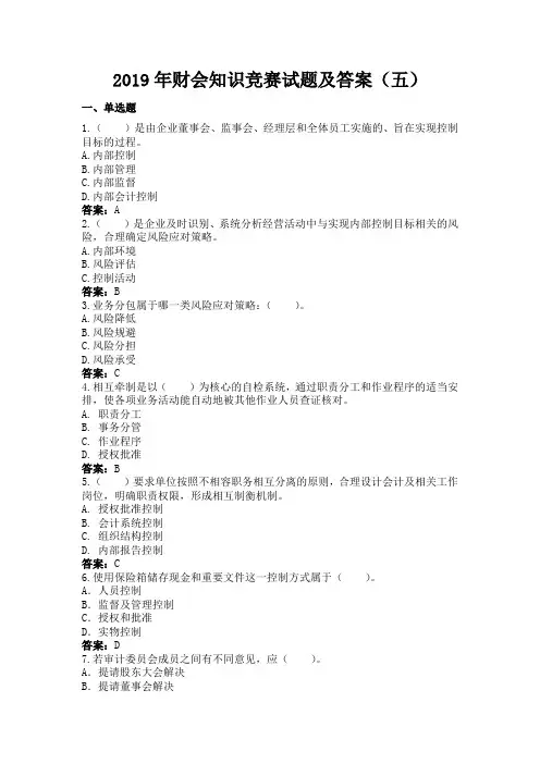 2019年财会知识竞赛试题及答案(五)