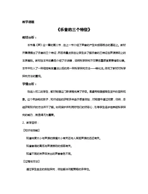 《乐音的三个特征》说课稿