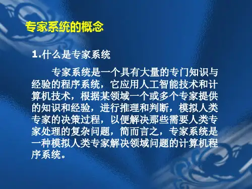 人工智能专家系统PPT-28张课件