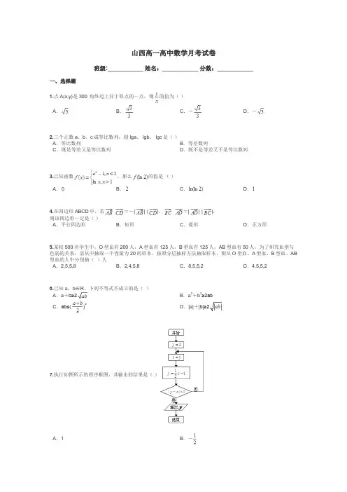山西高一高中数学月考试卷带答案解析
