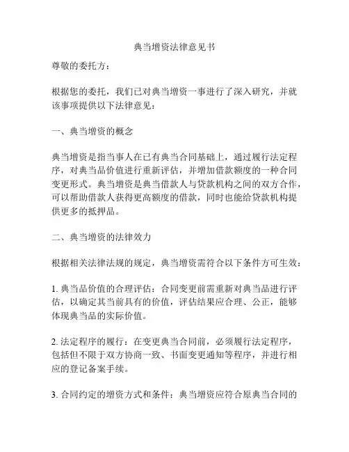 典当增资法律意见书