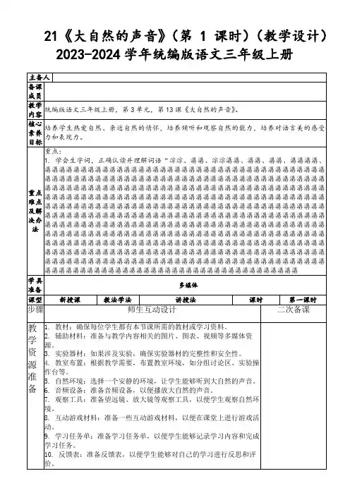 21《大自然的声音》(第1课时)(教学设计)2023-2024学年统编版语文三年级上册