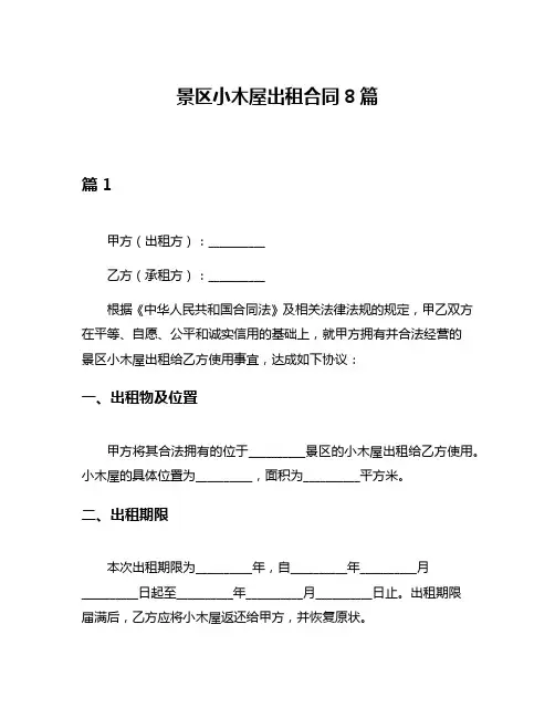 景区小木屋出租合同8篇