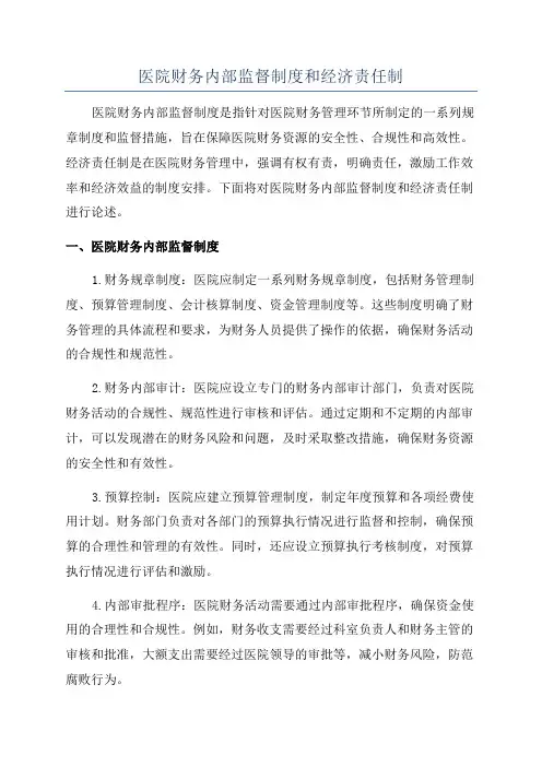 医院财务内部监督制度和经济责任制
