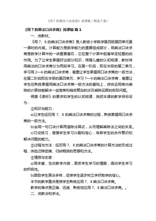 《用7的乘法口诀求商》说课稿（精选7篇）