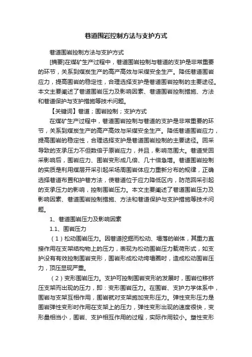 巷道围岩控制方法与支护方式