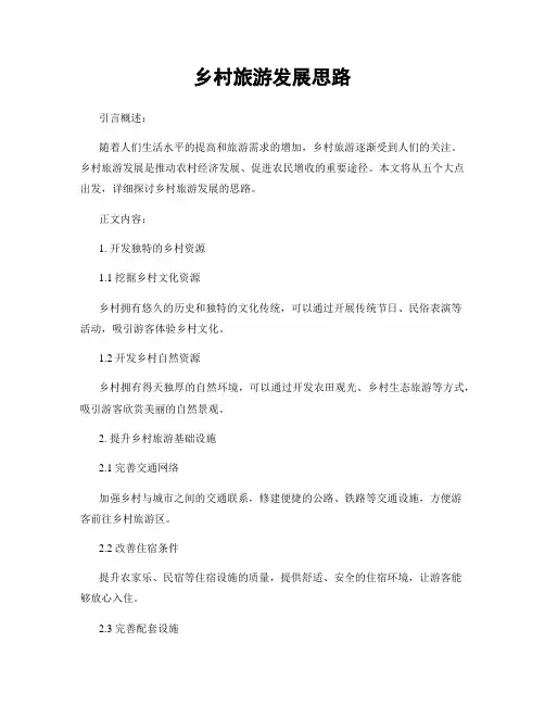 乡村旅游发展思路