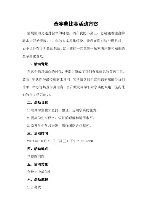 查字典比赛活动方案