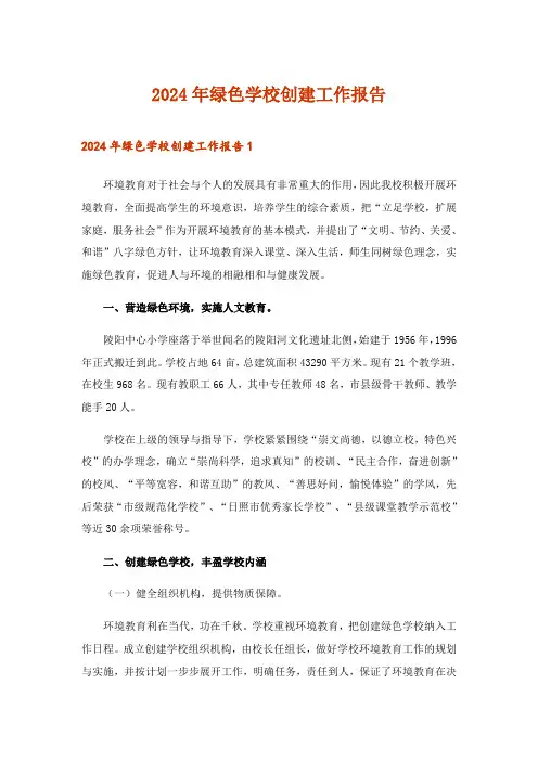 2024年绿色学校创建工作报告_4